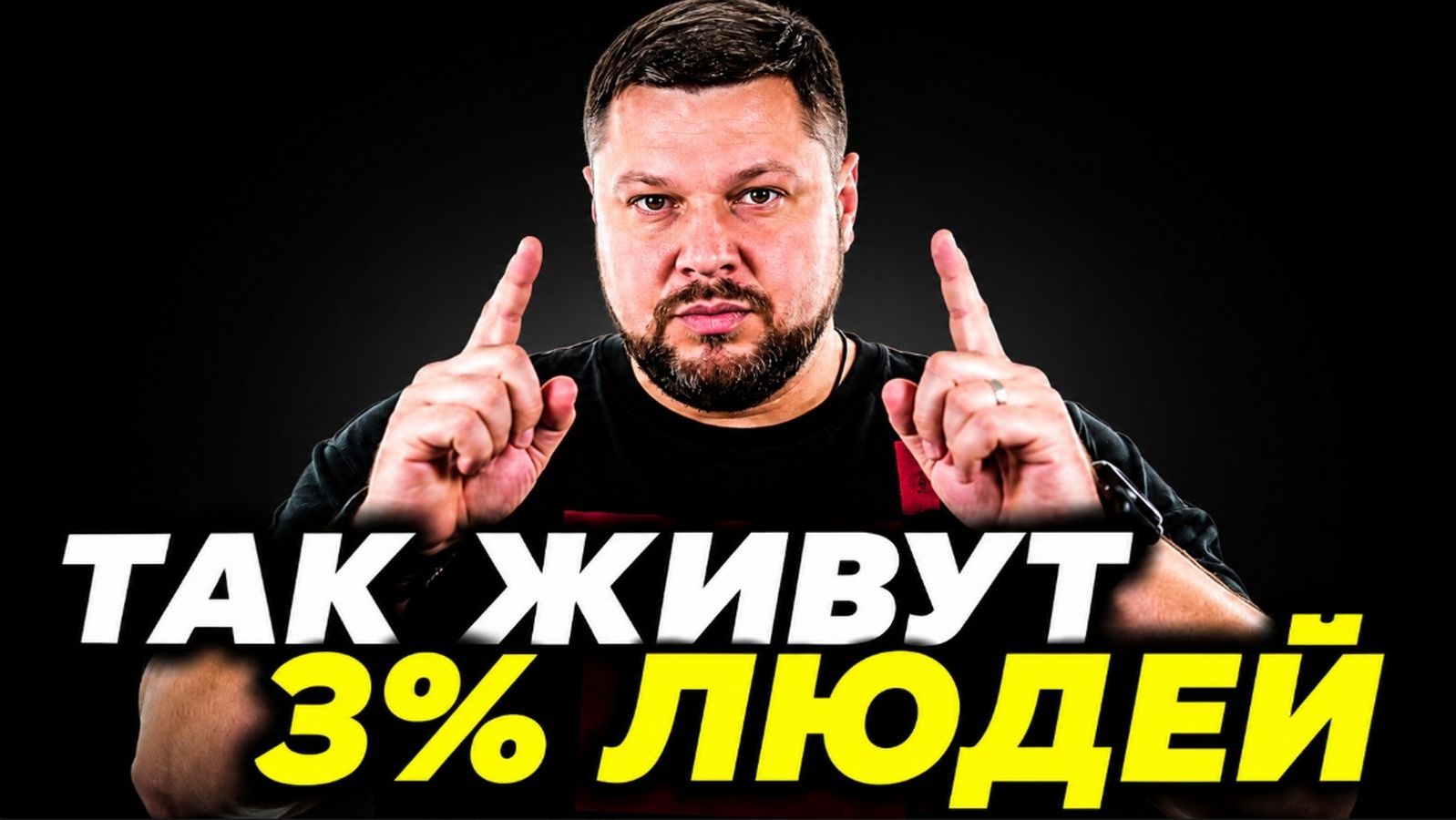 Почему 3% людей зарабатывают 97% всех денег ✅ Как разбогатеть быстро и просто
