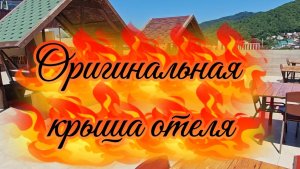 Оригинальная крыша отеля. Всё для отдыхающих