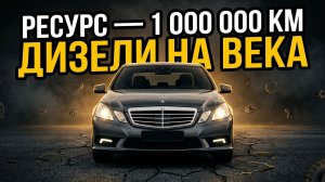 МИЛЛИОН КМ — НЕ ПРЕДЕЛ: 5 НЕУБИВАЕМЫХ ДИЗЕЛЕЙ