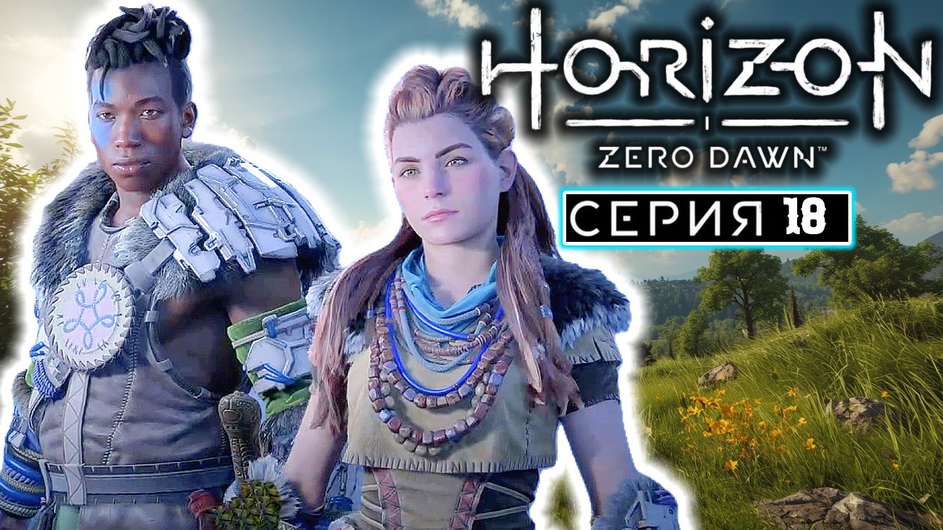 По следам | #18 | Horizon Zero Dawn