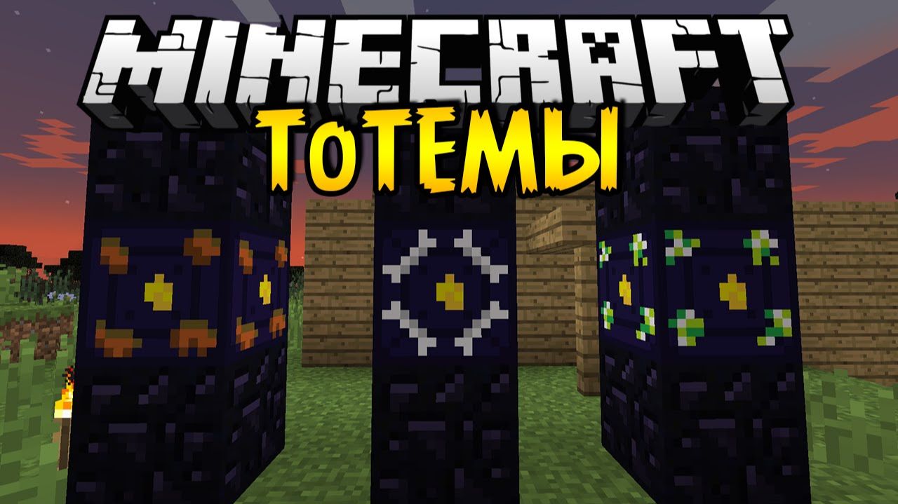 Мистические Тотемы - Обзор Модов Minecraft
