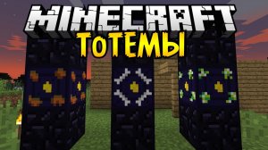 Мистические Тотемы - Обзор Модов Minecraft