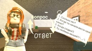 «//вопрос-ответ?»//#мм2(1часть)