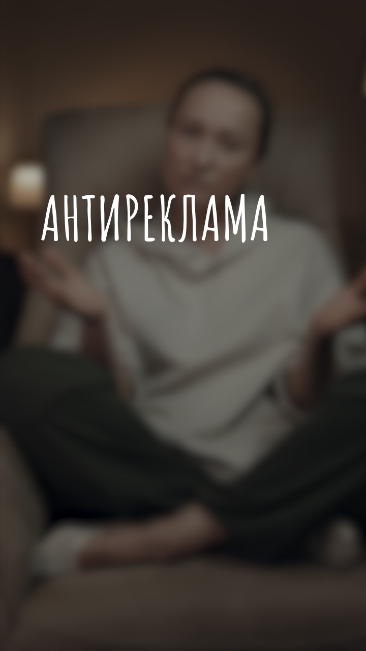 антиреклама