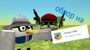 Обзор на рутубера «vovan54k»