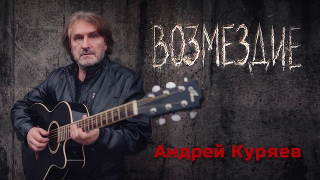 Возмездие