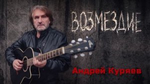 Возмездие
