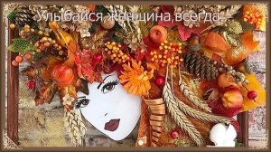 Ты улыбайся, женщина, всегда *