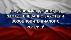 Выяснилось, почему на Западе внезапно захотели возобновить диалог с Россией