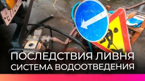 В Великом Новгороде специалисты восстанавливают работу водоотводящих сетей после ливня