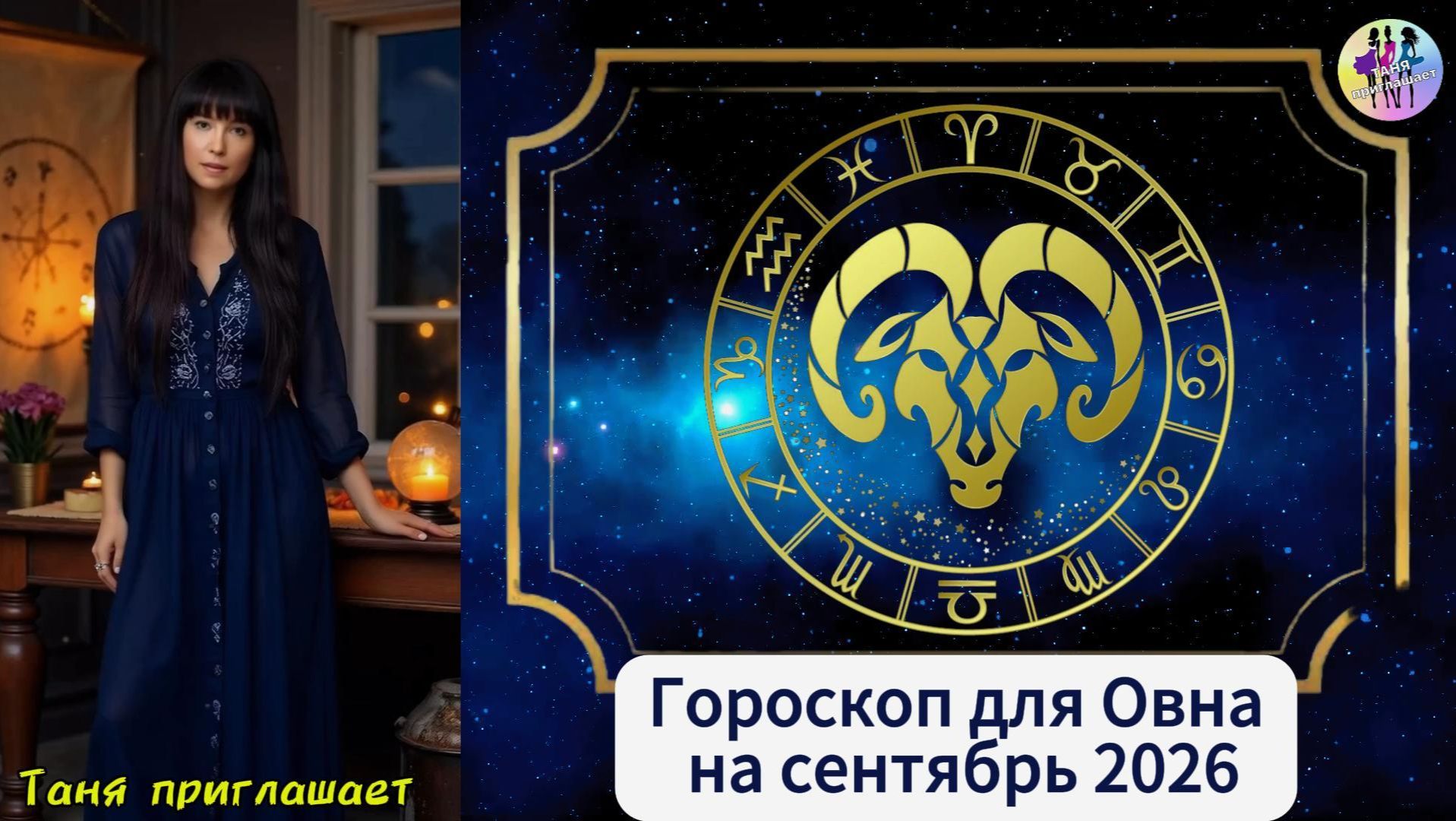 ОВЕН - Гороскоп на сентябрь 2026
