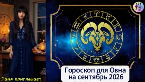 ОВЕН - Гороскоп на сентябрь 2026