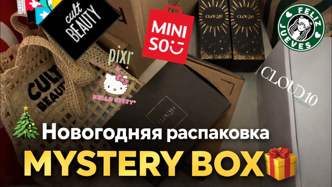 Скупила все MYSTERY BOX с косметикой и не только | Cultbeauty | MiniSo  | PIXI | Starbucks | Cloud10