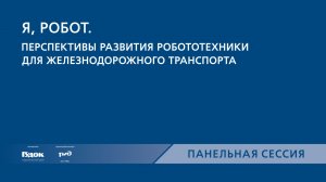 PRO//Движение.Транспортные системы управления. Панельная сессия 7