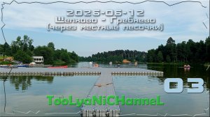 2026-06-12 в Гребнево через лес_3