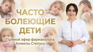 ЧАСТО БОЛЕЮЩИЕ ДЕТИ. Лекция Анжелы Степусь