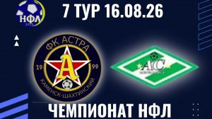 ФК«АСТРА»-«АС МЕТАЛЛИСТ».ЛЕТНИЙ ЧЕМПИОНАТ НФЛ.7 ТУР.16.08.26