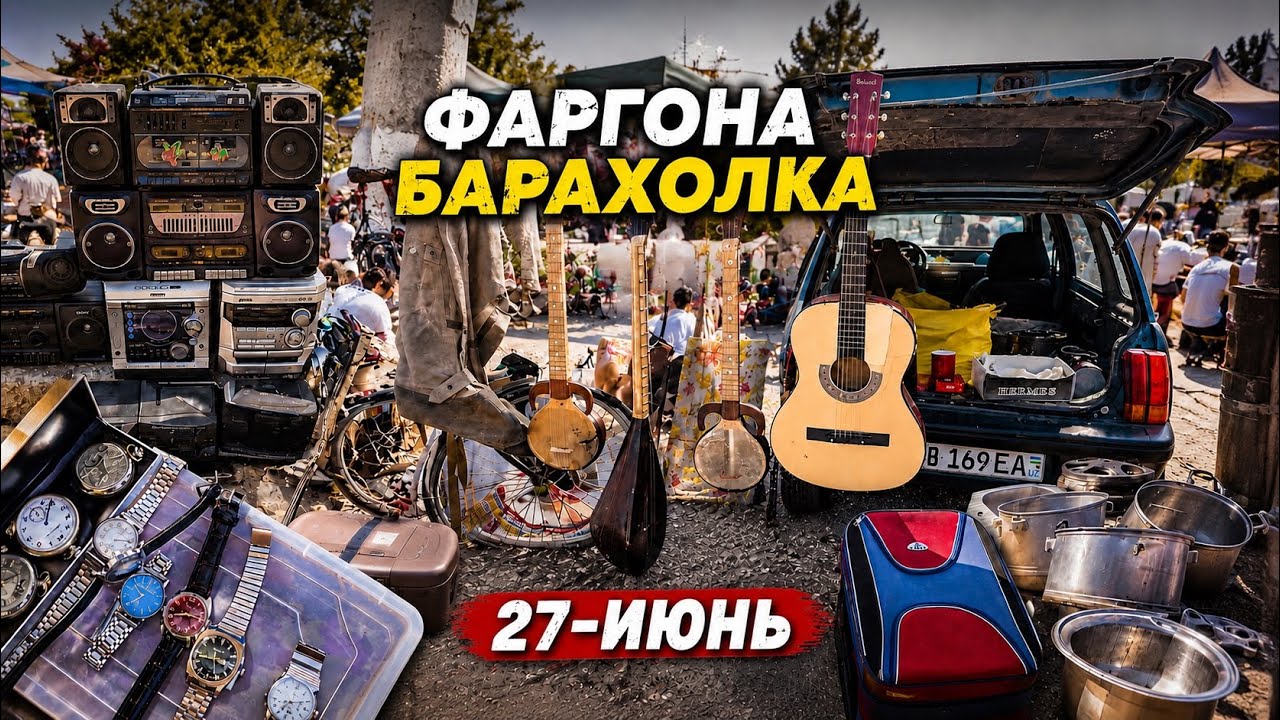 КИРГИЛИ БАРАХОЛКА. ФАРГОНА ЭСКИ БОЗОР. 27-ИЮНЬ