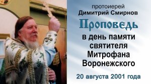 Проповедь в день памяти святителя Митрофана Воронежского (2001.08.20). Протоиерей Димитрий Смирнов