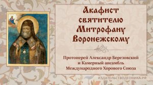 Акафист святителю Митрофану Воронежскому.