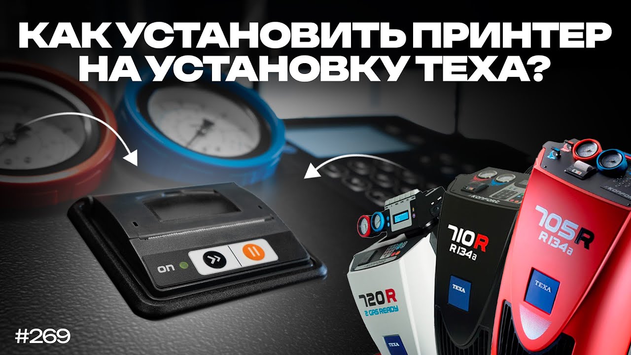 Установка термопринтера на станции TEXA 700 серии.