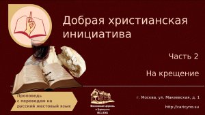Добрая христианская инициатива. Часть 2. РЖЯ