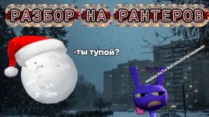 🎄РЕАКЦИЯ НА РАНТЕРОВ Ч.1🎄