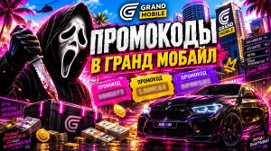 ВСЕ РАБОЧИЕ ПРОМОКОДЫ НА GRAND MOBILE 2026 - САМЫЕ ЛУЧШИЕ ПРОМОКОДЫ В ГРАНД МОБАЙЛ!