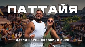 ПАТТАЙЯ 2026. Самое полезное видео! Полный обзор курорта!