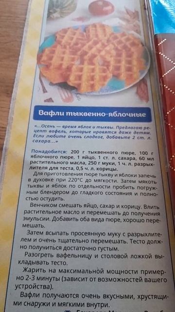 Вафли тыквенно-яблочные
