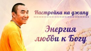 2026.08.18 - Настройка на джапу. Энергия любви к Богу. Е. С. Даяван Свами