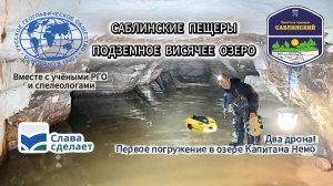 Саблинские пещеры и озеро Капитана Немо: первое погружение подводного дрона (РГО, спелеологи)