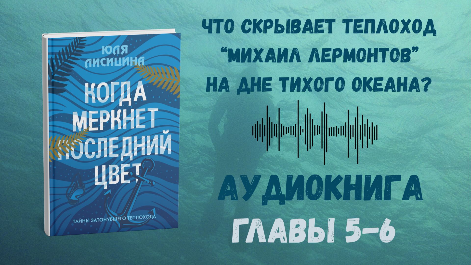 Когда Меркнет Последний Цвет Аудиокнига Главы 5-6