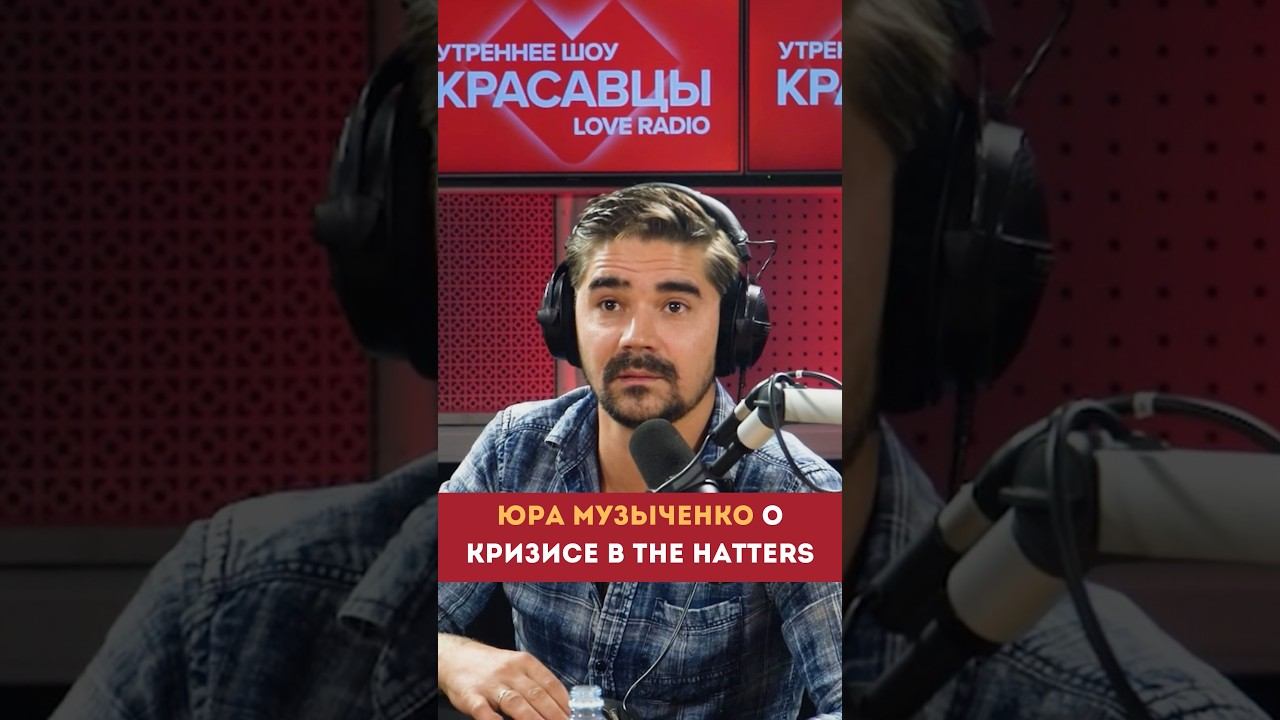 «Несущая стена» осталась! Юра Музыченко рассказал, как группе The Hatters удалось преодолеть кризиc