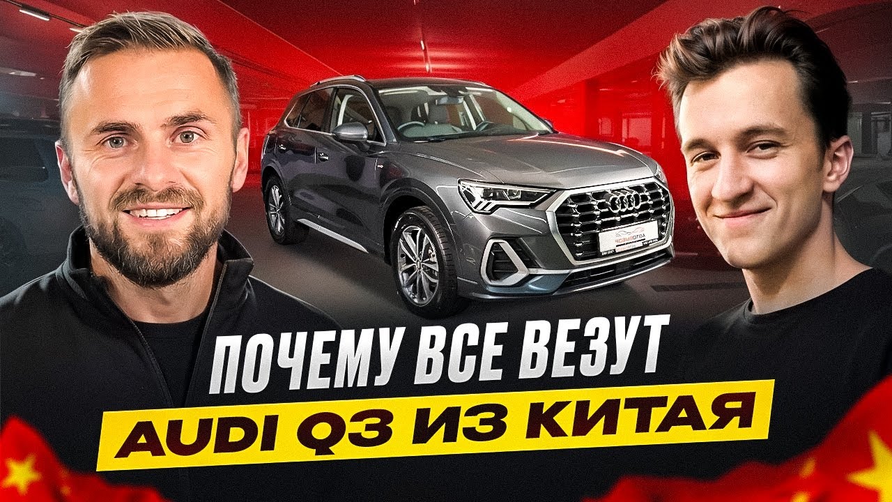 Почему все везут AUDI Q3 из Китая
