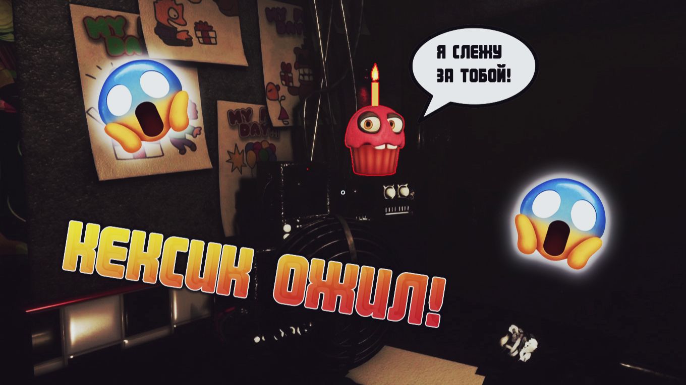 CREEPY NIGHTS AT FREDDY'S | ПОПЫТКА ПРОЙТИ 4 НОЧЬ # 2 | КЕКСИК СЛЕДИТ ЗА МНОЙ! #4