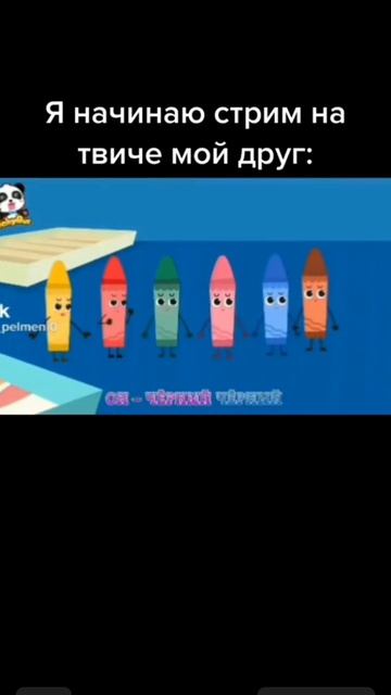 когда начинаешь Стрим