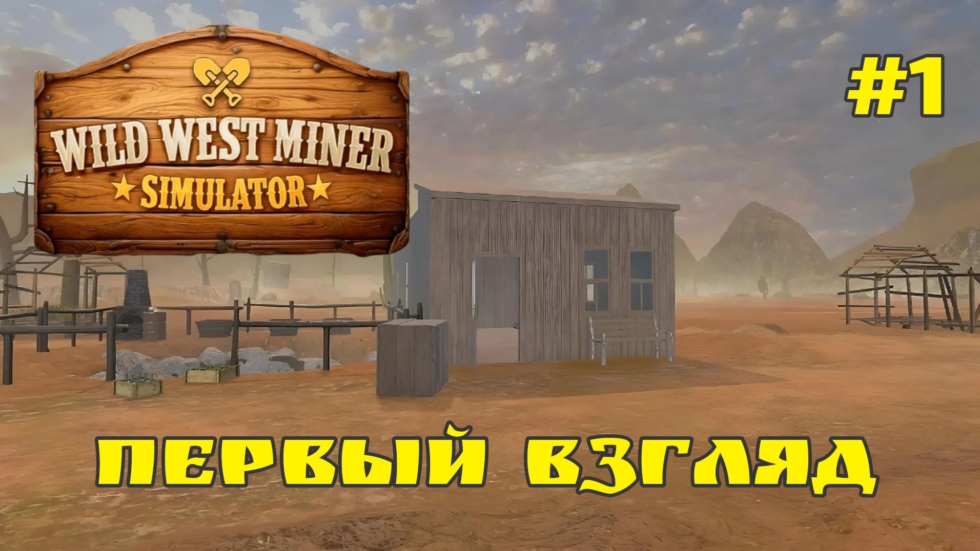 Первый взгляд на Wild West Miner Simulator # 1