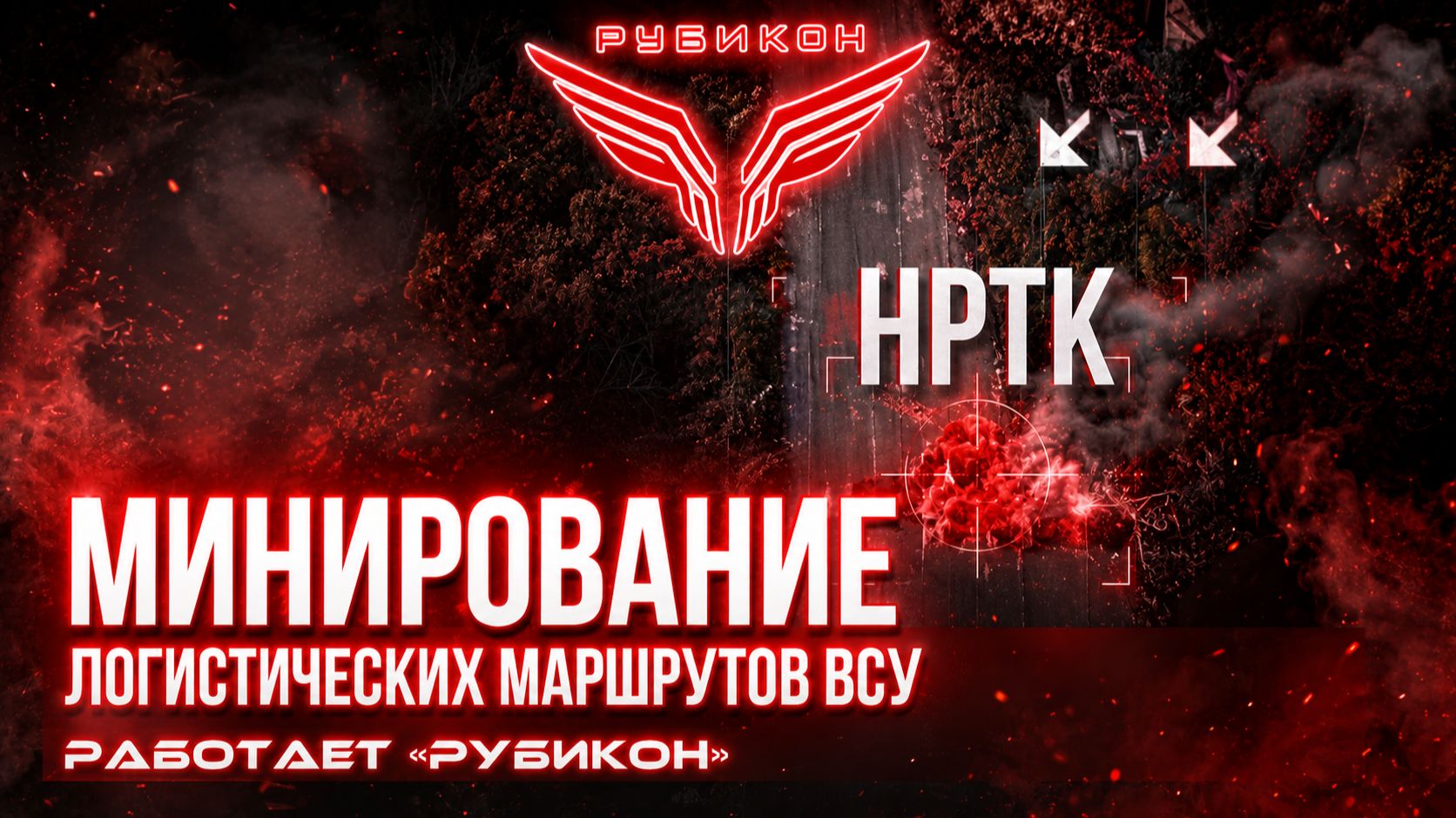 Донбасс Минирование логистических маршрутов ВСУ.
