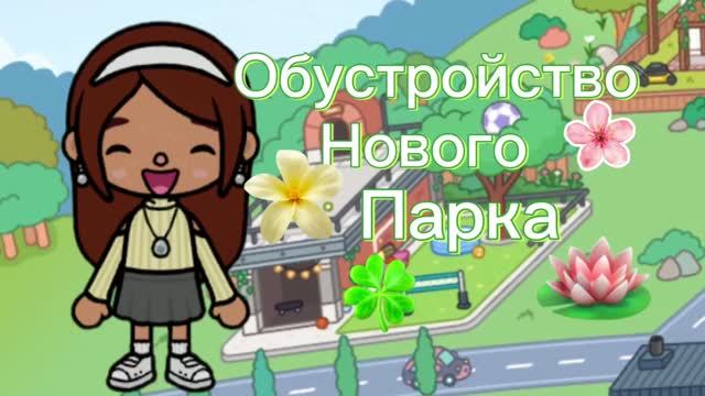 Обустройство нового парка 🪷🌼🌸/ Toca Boca World / Freya Mirlife/.