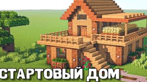 Мой Майнкрафт дом!