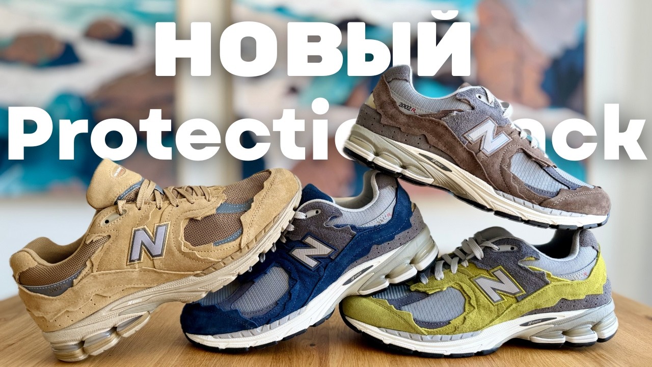 НАКОНЕЦ-ТО они исправили New Balance 2002R Protection Pack. Обзор весеннего пака 2026