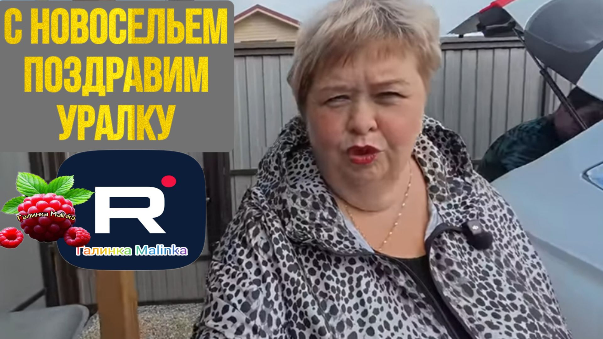 Поздравим Уралку с новосельем /Новый дом /Ольга Уралочка Обзор