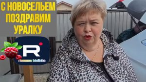 Поздравим Уралку с новосельем /Новый дом /Ольга Уралочка Обзор