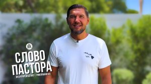 Слово пастора / Римлянам 8:6 / Василий Доценко