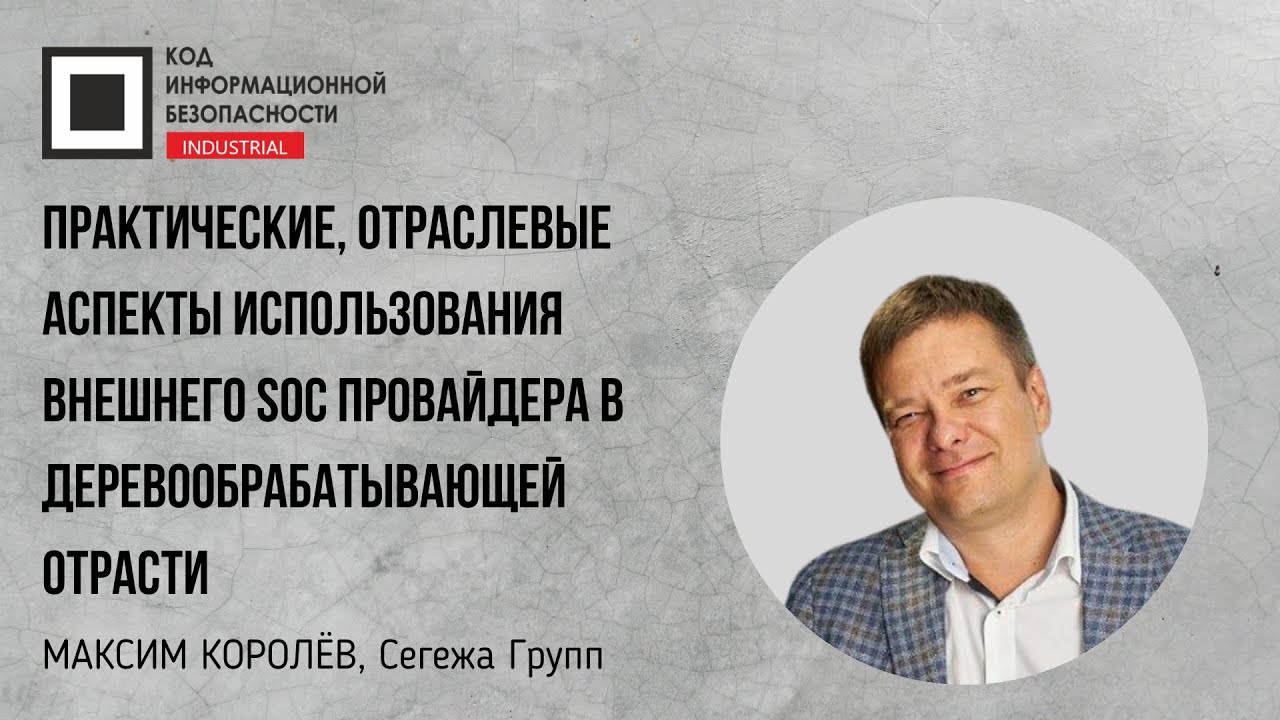 Практическиеотраслевые аспекты использования внешнего SOC провайдера в деревообрабатывающей отрасти