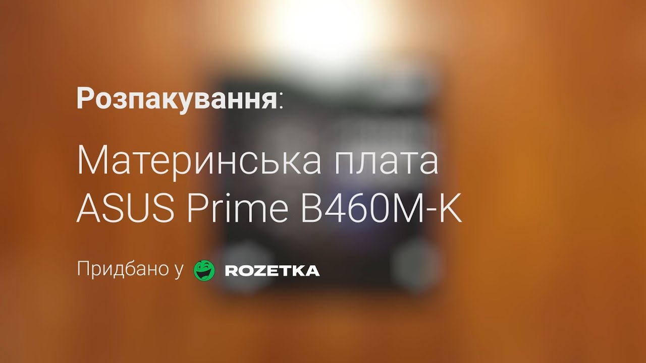 Розпакування ASUS Prime B460M-K з Rozetka