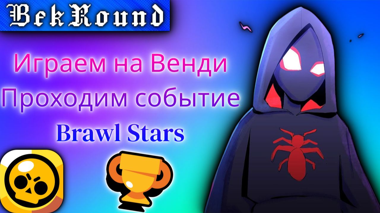 🔴🔥ИГРАЕМ В BRAWL STARS🔴🔥ТЕСТИРУЕМ НОВОГО БОЙЦА-ВЕНДИ🔴🔥ПРОХОДИ СОБЫТИЕ С ЯЩИКАМИ🔴🔥