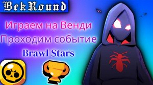 🔴🔥ИГРАЕМ В BRAWL STARS🔴🔥ТЕСТИРУЕМ НОВОГО БОЙЦА-ВЕНДИ🔴🔥ПРОХОДИ СОБЫТИЕ С ЯЩИКАМИ🔴🔥