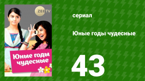 Юные годы чудесные 43 серия (сериал, 2012)